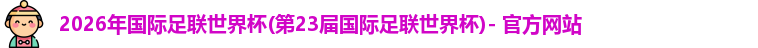 2026世界杯官网